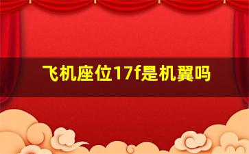 飞机座位17f是机翼吗