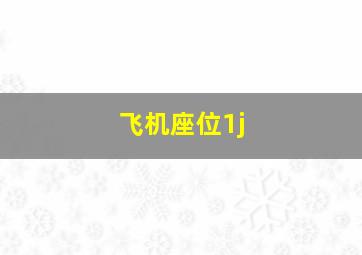 飞机座位1j