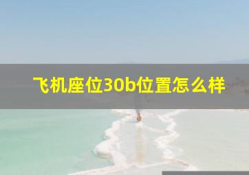 飞机座位30b位置怎么样