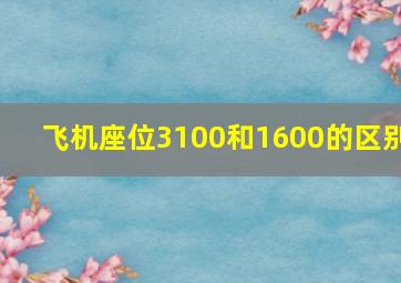 飞机座位3100和1600的区别