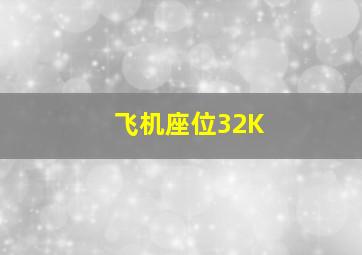 飞机座位32K