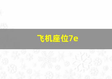 飞机座位7e