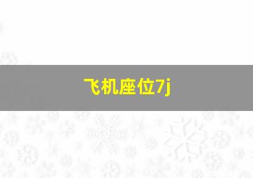 飞机座位7j