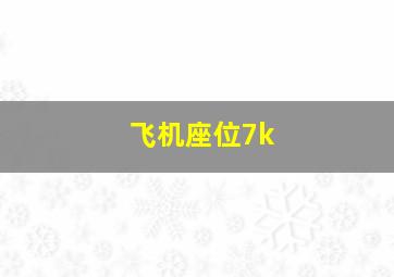 飞机座位7k