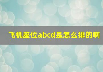 飞机座位abcd是怎么排的啊