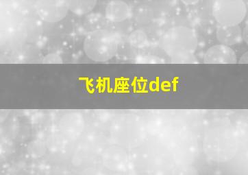 飞机座位def