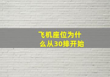 飞机座位为什么从30排开始