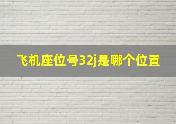 飞机座位号32j是哪个位置