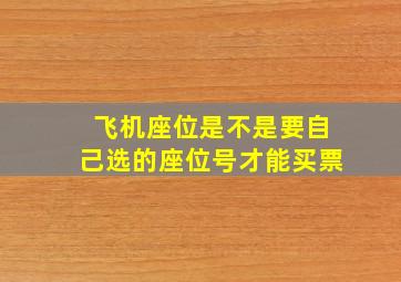 飞机座位是不是要自己选的座位号才能买票