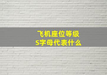 飞机座位等级S字母代表什么