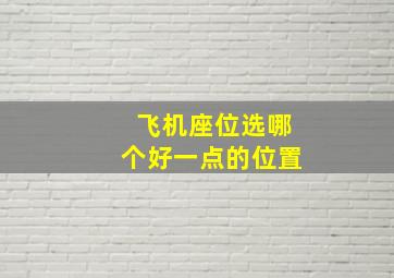 飞机座位选哪个好一点的位置