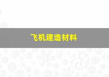 飞机建造材料