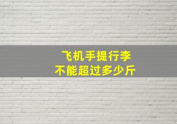 飞机手提行李不能超过多少斤