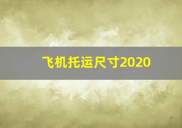 飞机托运尺寸2020