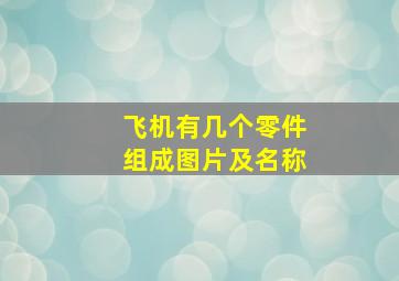 飞机有几个零件组成图片及名称