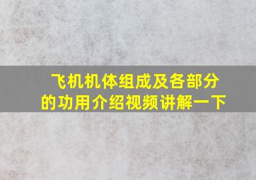 飞机机体组成及各部分的功用介绍视频讲解一下