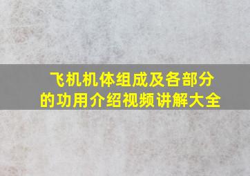 飞机机体组成及各部分的功用介绍视频讲解大全