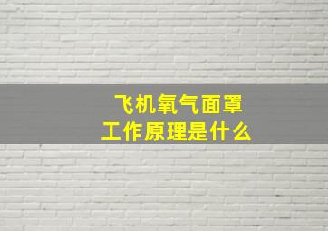 飞机氧气面罩工作原理是什么