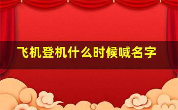 飞机登机什么时候喊名字