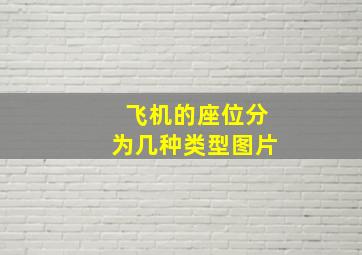 飞机的座位分为几种类型图片