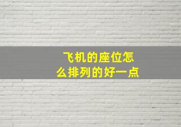 飞机的座位怎么排列的好一点