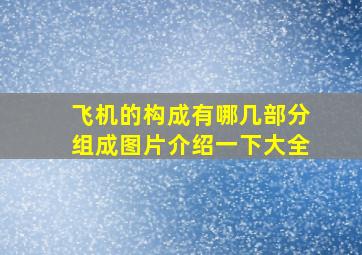 飞机的构成有哪几部分组成图片介绍一下大全