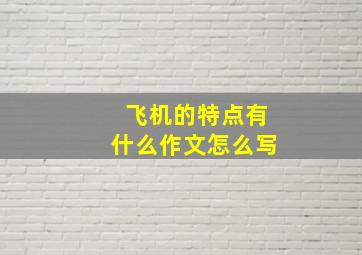 飞机的特点有什么作文怎么写