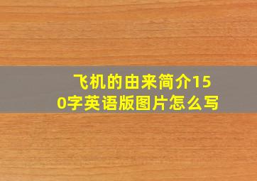 飞机的由来简介150字英语版图片怎么写