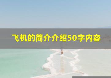 飞机的简介介绍50字内容