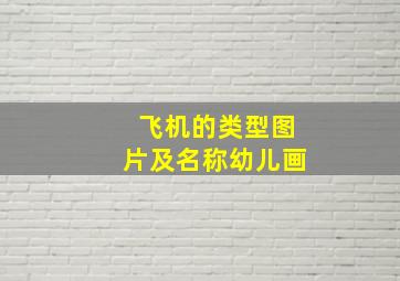 飞机的类型图片及名称幼儿画