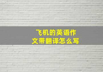 飞机的英语作文带翻译怎么写