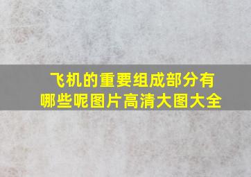 飞机的重要组成部分有哪些呢图片高清大图大全