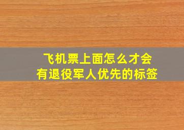 飞机票上面怎么才会有退役军人优先的标签