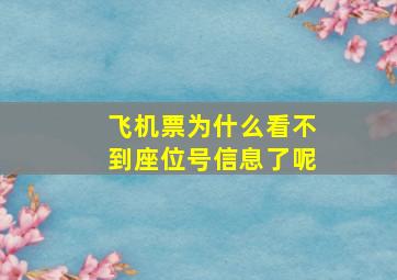 飞机票为什么看不到座位号信息了呢