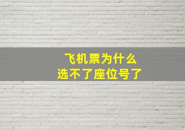 飞机票为什么选不了座位号了