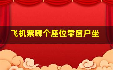 飞机票哪个座位靠窗户坐