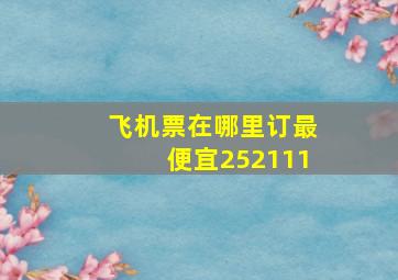 飞机票在哪里订最便宜252111