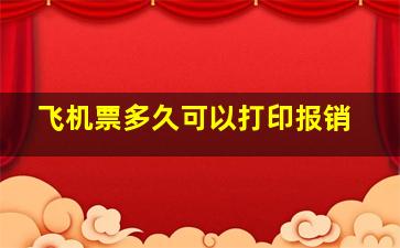 飞机票多久可以打印报销