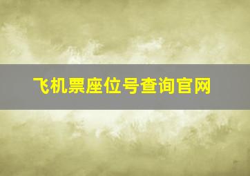 飞机票座位号查询官网