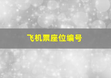 飞机票座位编号