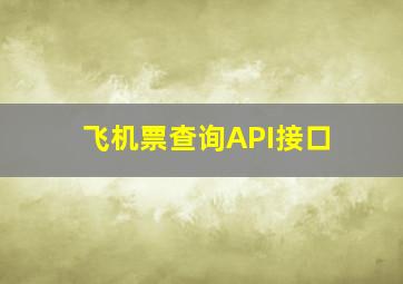 飞机票查询API接口