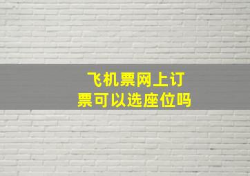 飞机票网上订票可以选座位吗