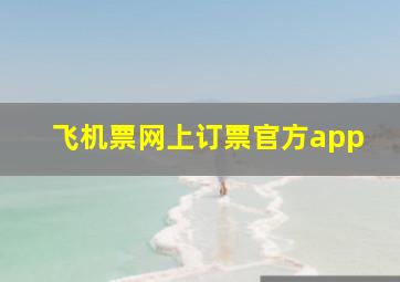 飞机票网上订票官方app