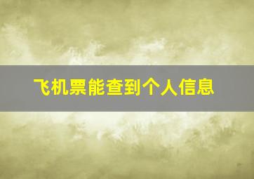 飞机票能查到个人信息