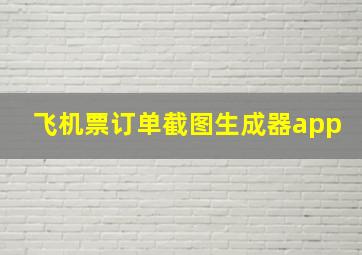 飞机票订单截图生成器app