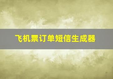 飞机票订单短信生成器