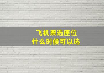 飞机票选座位什么时候可以选