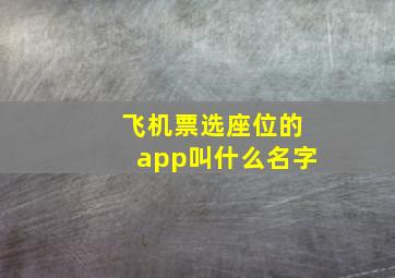 飞机票选座位的app叫什么名字