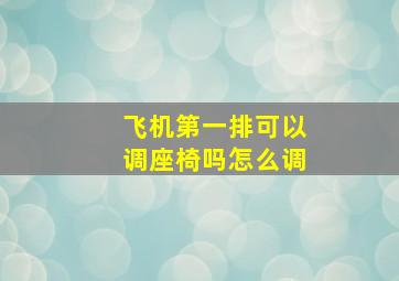 飞机第一排可以调座椅吗怎么调