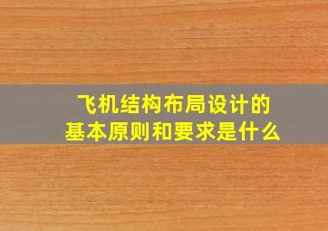 飞机结构布局设计的基本原则和要求是什么